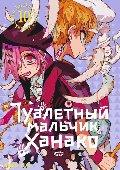 Обложка книги "Айда Иро: Туалетный мальчик Ханако. Том 10 (Jibaku Shounen Hanako-kun / Toilet-Bound Hanako-kun). Манга"