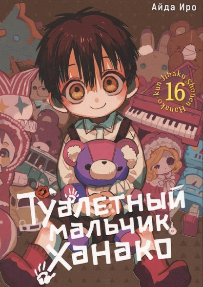 Обложка книги "Айда Иро: Туалетный мальчик Ханако. Том 16 (Jibaku Shounen Hanako-kun / Toilet-Bound Hanako-kun). Манга"