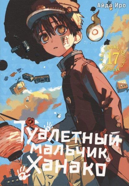 Обложка книги "Айда Иро: Туалетный мальчик Ханако. Том 17 (Jibaku Shounen Hanako-kun / Toilet-Bound Hanako-kun). Манга"