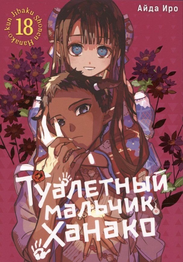 Обложка книги "Айда Иро: Туалетный мальчик Ханако. Том 18 (Jibaku Shounen Hanako-kun / Toilet-Bound Hanako-kun). Манга"