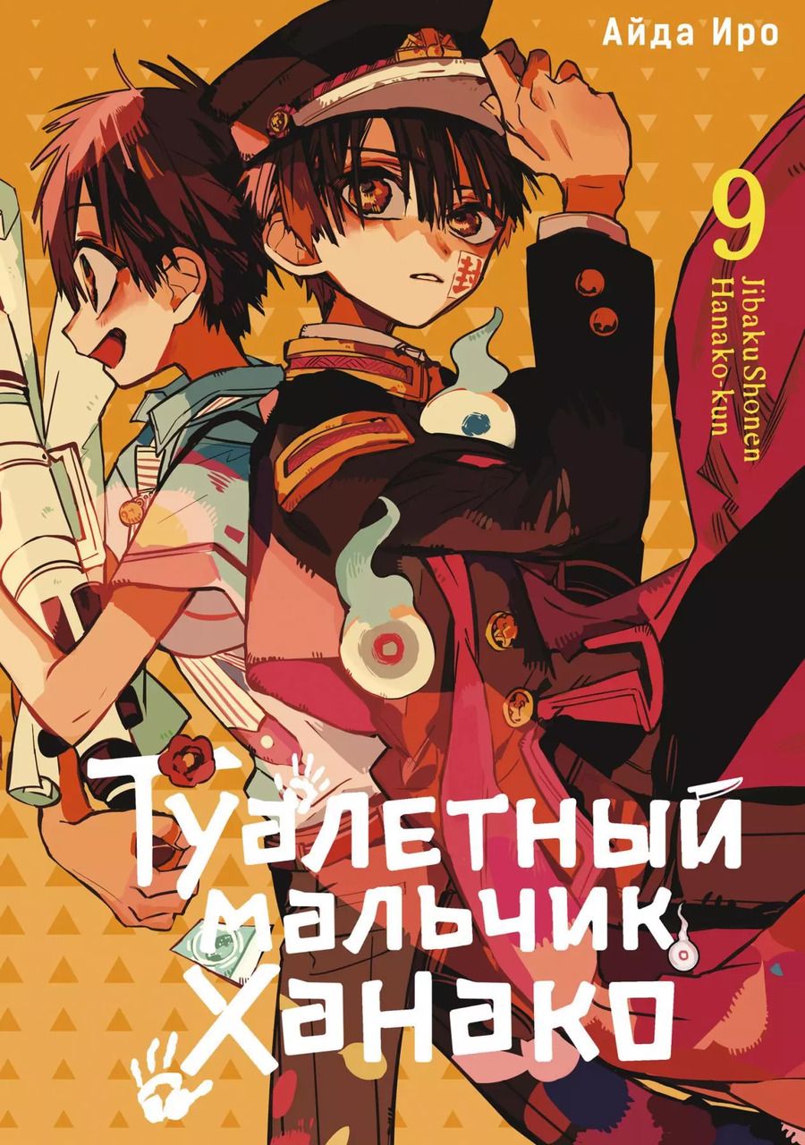 Обложка книги "Айда Иро: Туалетный мальчик Ханако. Том 9 (Jibaku Shounen Hanako-kun / Toilet-Bound Hanako-kun). Манга"