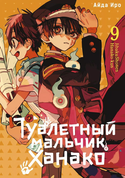 Обложка книги "Айда Иро: Туалетный мальчик Ханако. Том 9 (Jibaku Shounen Hanako-kun / Toilet-Bound Hanako-kun). Манга"