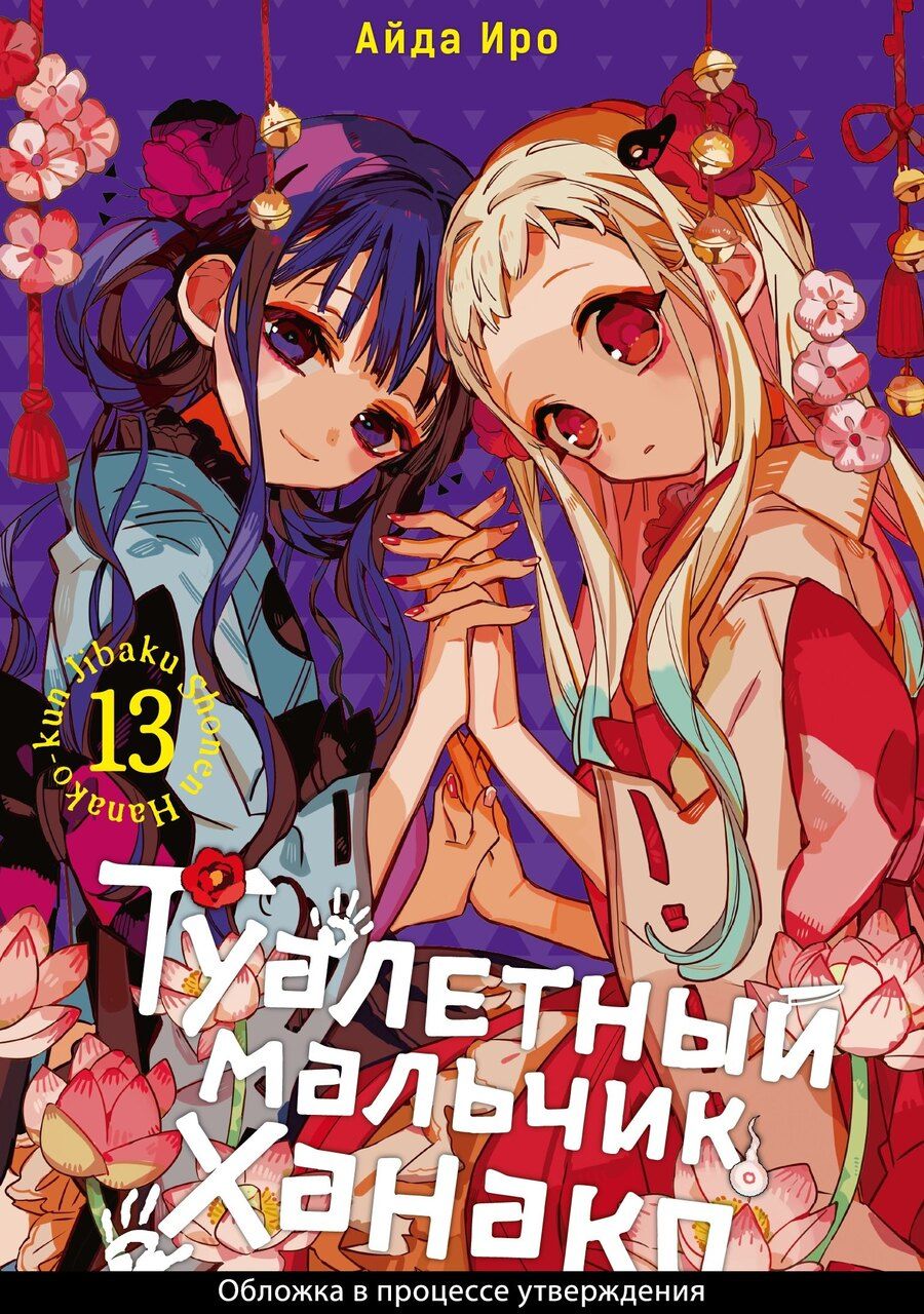 Обложка книги "Айда Иро: Туалетный мальчик Ханако. Том 13 (Jibaku Shounen Hanako-kun / Toilet-Bound Hanako-kun). Манга"