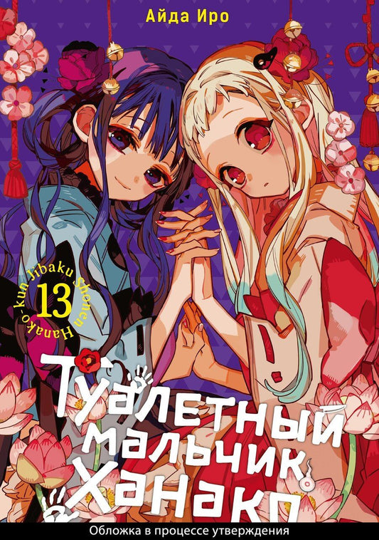 Обложка книги "Айда Иро: Туалетный мальчик Ханако. Том 13 (Jibaku Shounen Hanako-kun / Toilet-Bound Hanako-kun). Манга"