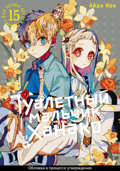 Обложка книги "Айда Иро: Туалетный мальчик Ханако. Том 15 (Jibaku Shounen Hanako-kun / Toilet-Bound Hanako-kun). Манга"