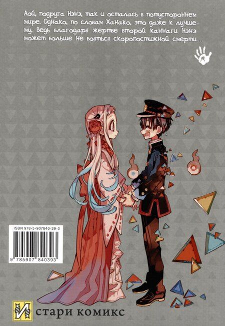 Фотография книги "Айда Иро: Туалетный мальчик Ханако. Том 15 (Jibaku Shounen Hanako-kun / Toilet-Bound Hanako-kun). Манга"
