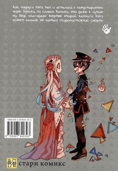 Фотография книги "Айда Иро: Туалетный мальчик Ханако. Том 15 (Jibaku Shounen Hanako-kun / Toilet-Bound Hanako-kun). Манга"