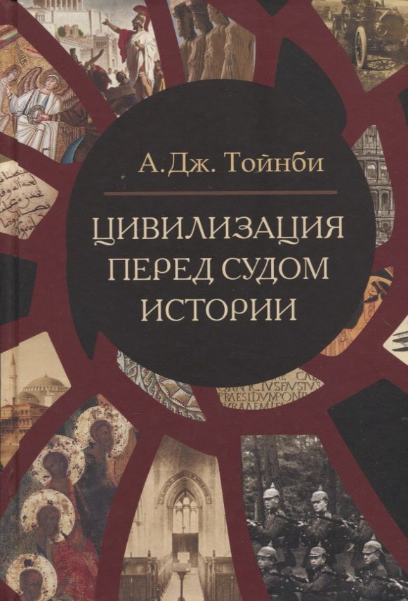 Обложка книги "Тойнби: Цивилизация перед судом истории"