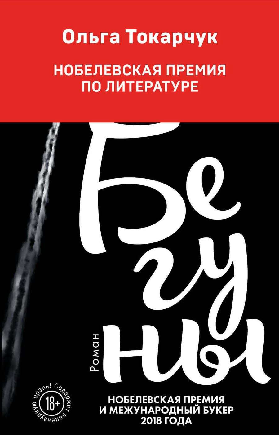 Обложка книги "Токарчук: Бегуны"
