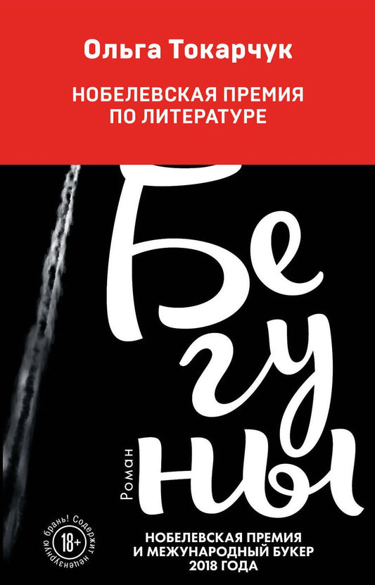 Обложка книги "Токарчук: Бегуны"