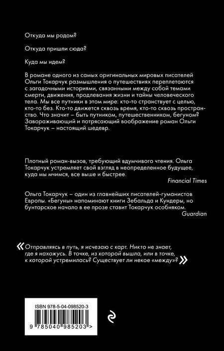 Фотография книги "Токарчук: Бегуны"