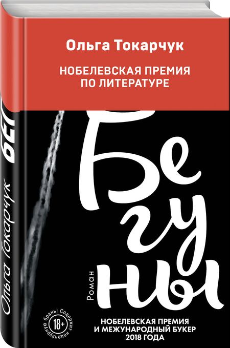 Фотография книги "Токарчук: Бегуны"