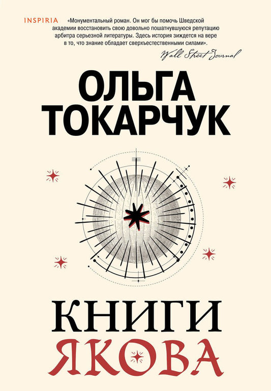 Обложка книги "Токарчук: Книги Якова"