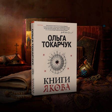 Фотография книги "Токарчук: Книги Якова"