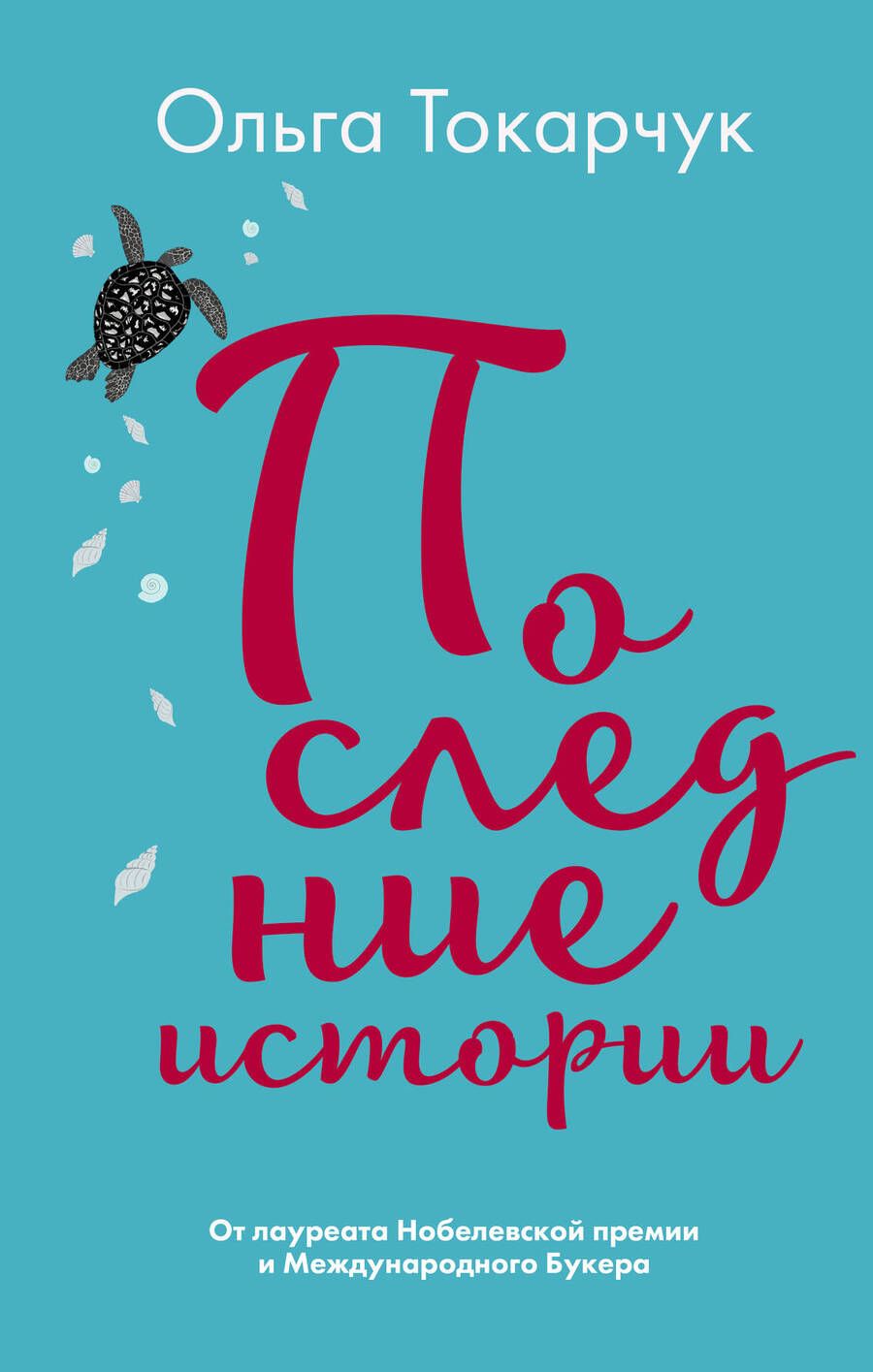 Обложка книги "Токарчук: Последние истории"
