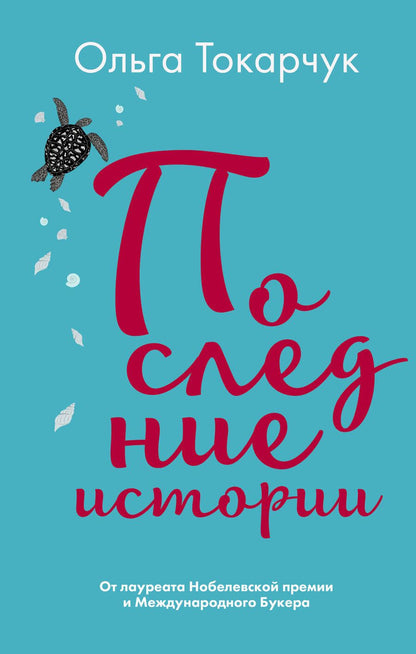Обложка книги "Токарчук: Последние истории"