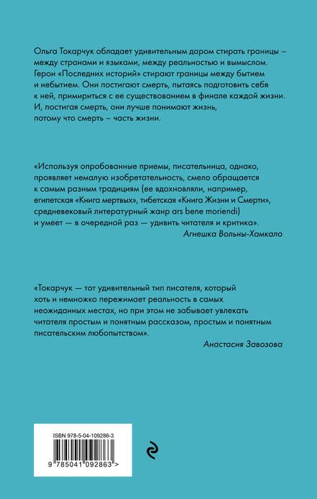 Фотография книги "Токарчук: Последние истории"