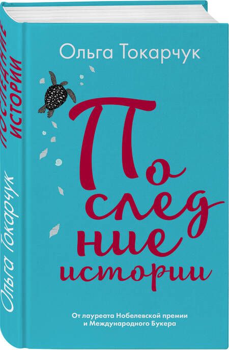Фотография книги "Токарчук: Последние истории"