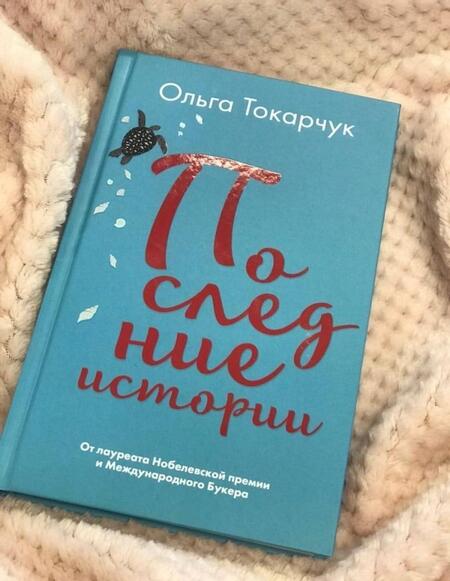 Фотография книги "Токарчук: Последние истории"