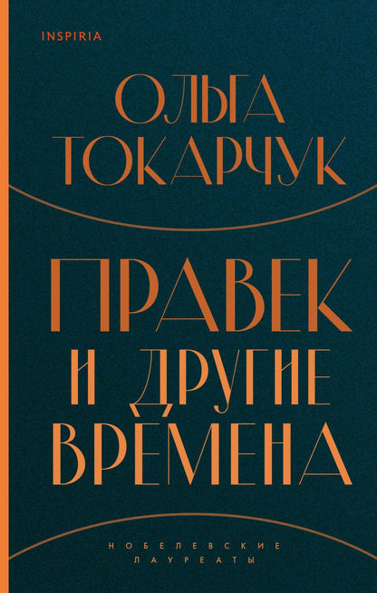 Обложка книги "Токарчук: Правек и другие времена"