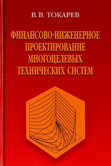 Обложка книги "Токарев: Финансово-инженерное проектирование многоцелевых технических систем"