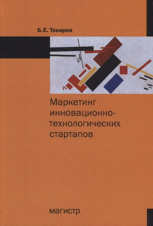 Обложка книги "Токарев: Маркетинг инновационно-технологических стартапов. От технологии до коммерческого результата"