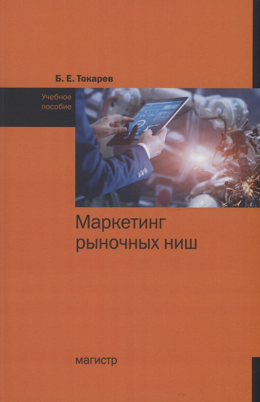 Обложка книги "Токарев: Маркетинг рыночных ниш. Учебное пособие"