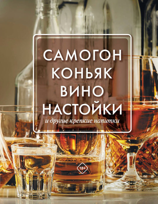 Обложка книги "Токарев: Самогон, коньяк, вино, настойки и другие крепкие напитки"