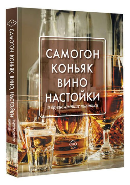 Фотография книги "Токарев: Самогон, коньяк, вино, настойки и другие крепкие напитки"