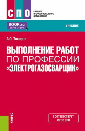 Обложка книги "Токарев: Выполнение работ по профессии "Электрогазосварщик". Учебник"