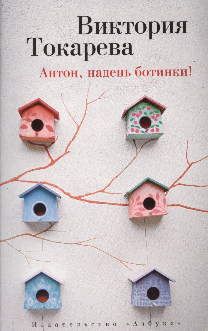 Обложка книги "Токарева: Антон, надень ботинки!"