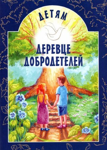 Обложка книги "Токарева: Детям Деревце Добродетелей. Рассказы"