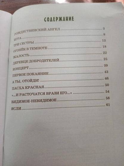 Фотография книги "Токарева: Детям Деревце Добродетелей. Рассказы"