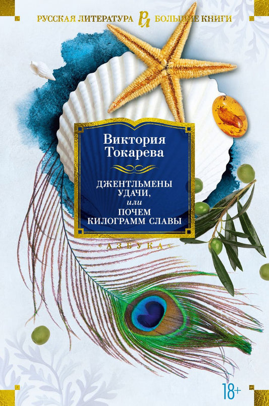 Обложка книги "Токарева: Джентльмены удачи, или Почем килограмм славы"