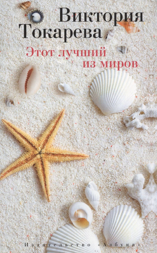Обложка книги "Токарева: Этот лучший из миров. Рассказы"
