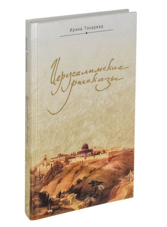 Обложка книги "Токарева: Иерусалимские рассказы. Записки паломницы"