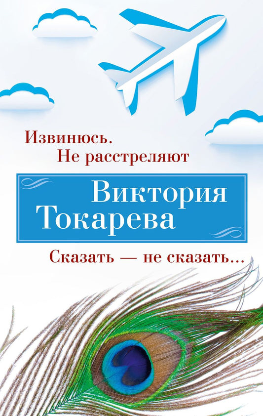 Обложка книги "Токарева: Извинюсь. Не расстреляют. Сказать - не сказать"