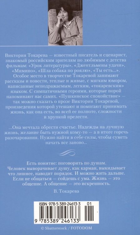 Фотография книги "Токарева: Извинюсь. Не расстреляют. Сказать - не сказать"