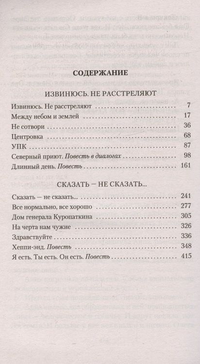 Фотография книги "Токарева: Извинюсь. Не расстреляют. Сказать - не сказать"