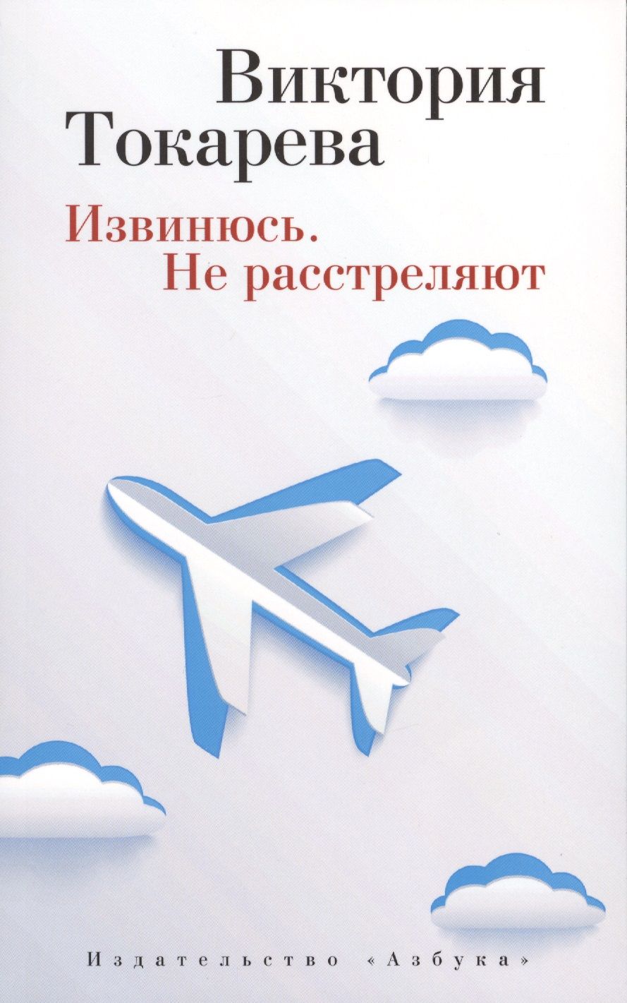 Обложка книги "Токарева: Извинюсь. Не расстреляют"