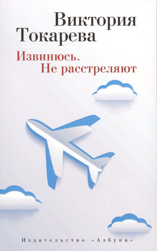 Обложка книги "Токарева: Извинюсь. Не расстреляют"