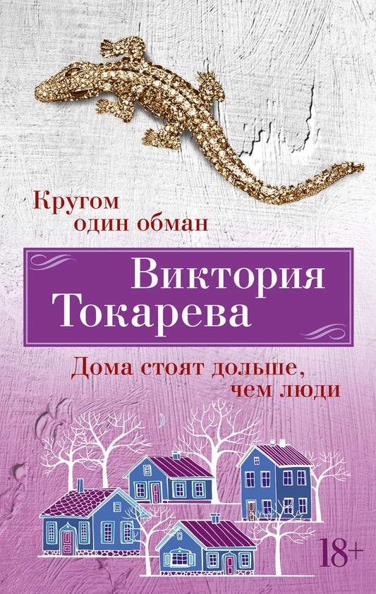 Обложка книги "Токарева: Кругом один обман. Дома стоят дольше, чем люди"