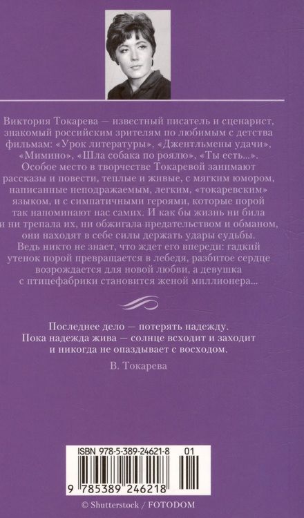 Фотография книги "Токарева: Кругом один обман. Дома стоят дольше, чем люди"