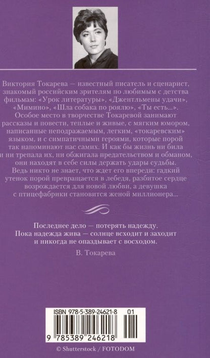 Фотография книги "Токарева: Кругом один обман. Дома стоят дольше, чем люди"
