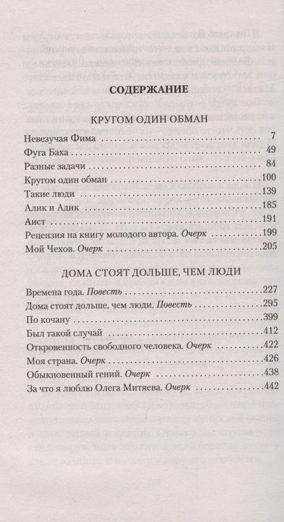 Фотография книги "Токарева: Кругом один обман. Дома стоят дольше, чем люди"