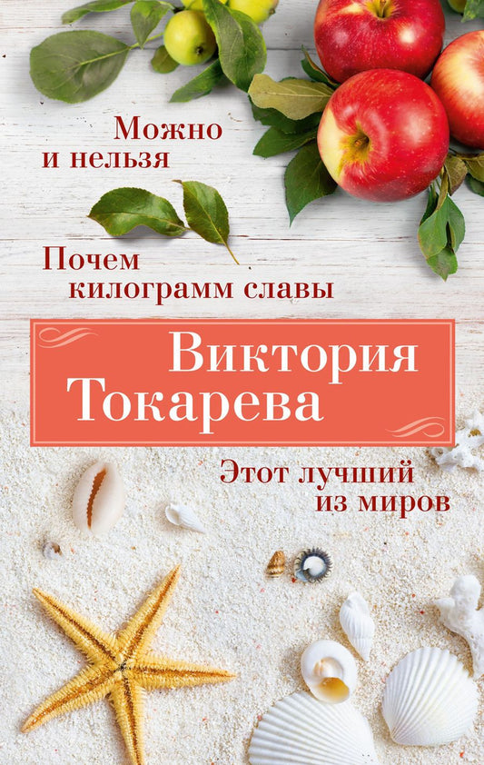 Обложка книги "Токарева: Можно и нельзя. Почем килограмм славы. Этот лучший из миров"