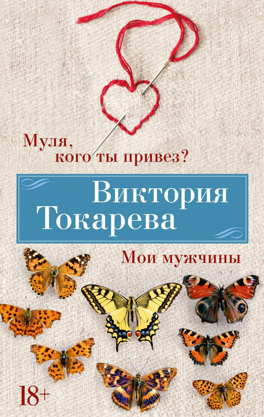 Обложка книги "Токарева: Муля, кого ты привез? Мои мужчины"