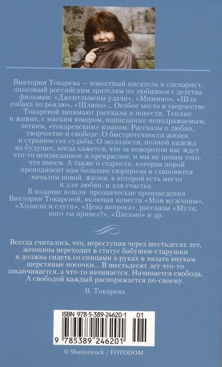 Фотография книги "Токарева: Муля, кого ты привез? Мои мужчины"