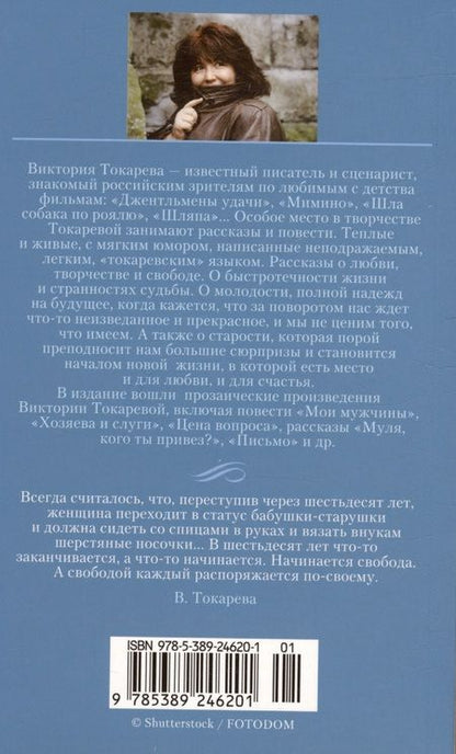 Фотография книги "Токарева: Муля, кого ты привез? Мои мужчины"