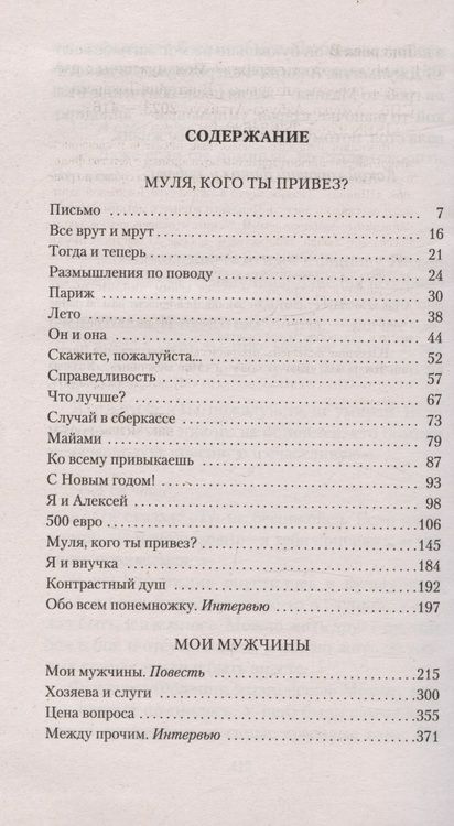 Фотография книги "Токарева: Муля, кого ты привез? Мои мужчины"